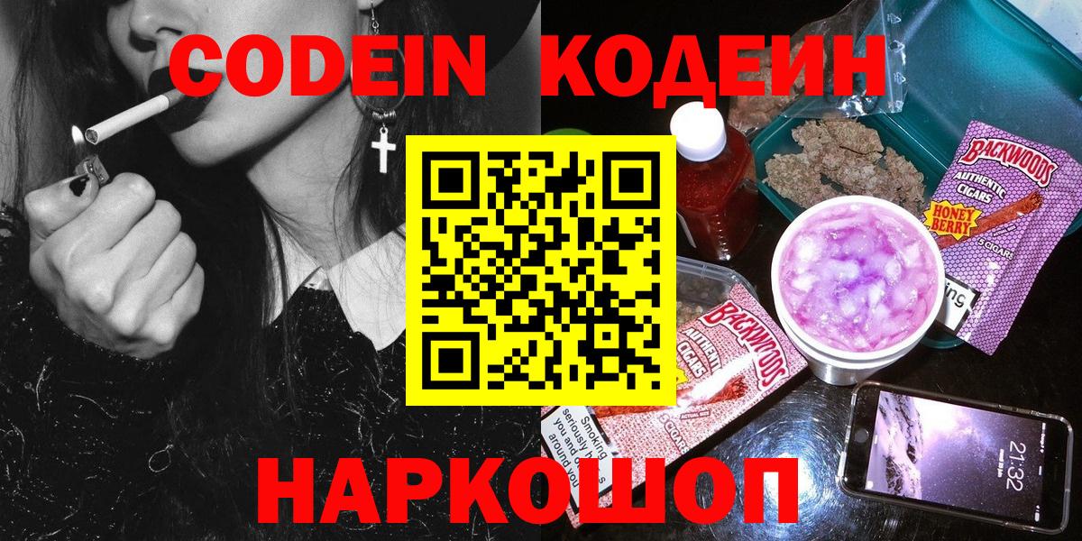 Балаково  Codein напиток Lean (лин)  Вход с VPN 