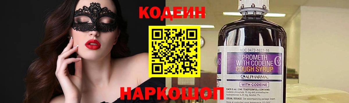 Codein напиток Lean (лин) Балаково