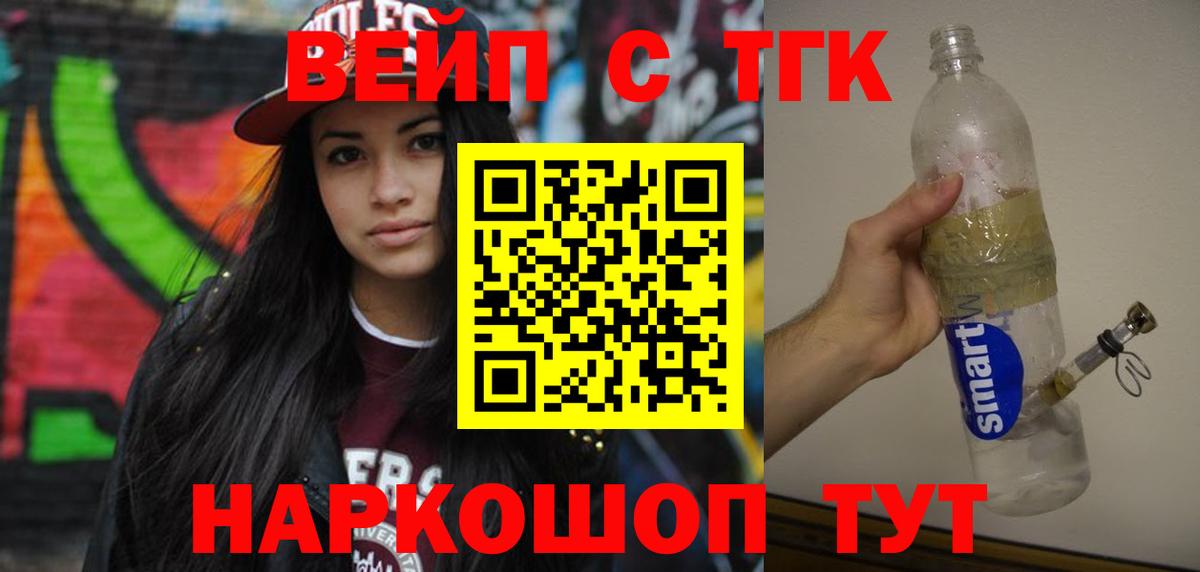 ТГК вейп с тгк  Вход с VPN  Балаково 